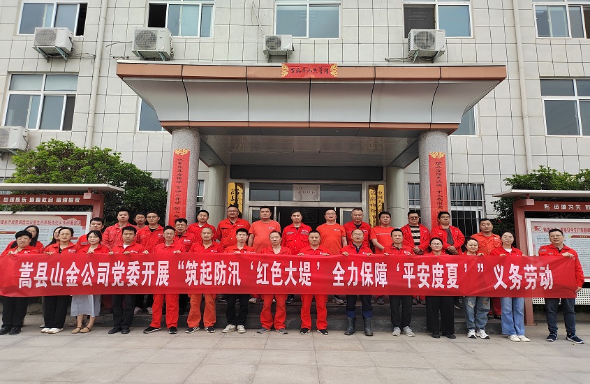 嵩縣山金公司黨委開展“筑起防汛‘紅色大堤’，全力保障‘平安度夏’”義務(wù)勞動